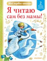 Я читаю сам без мамы! Уровень 2. Слова с ударениями