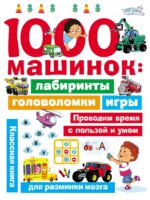 1000 машинок: лабиринты