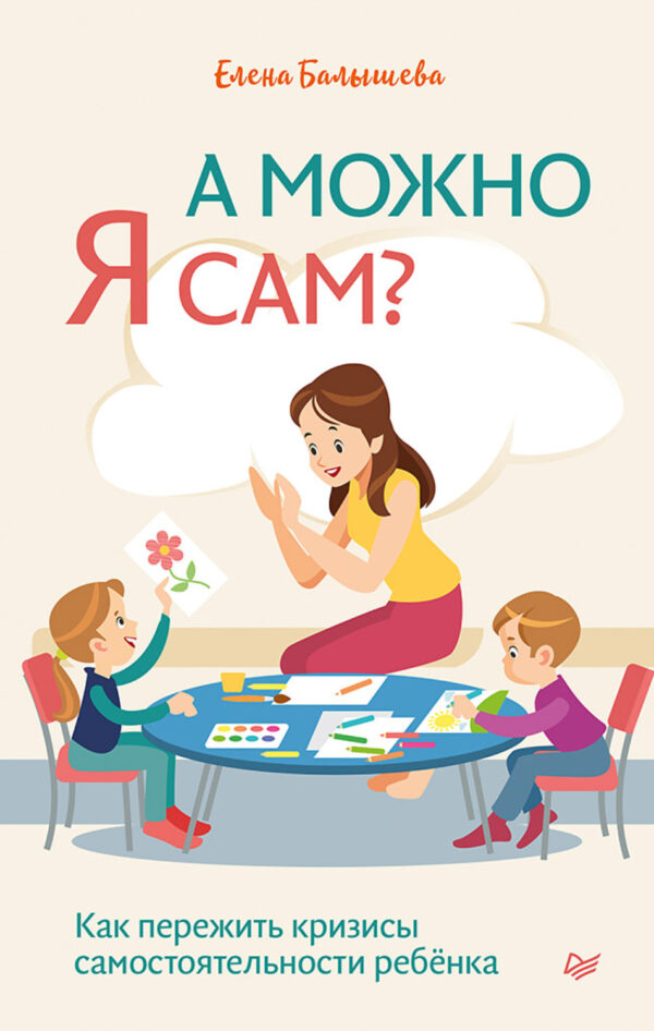 А можно я сам? Как пережить кризисы самостоятельности ребёнка