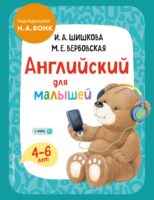 Английский для малышей. 4–6 лет. Учебник + компакт-диск mp3