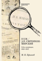 D.S.M. / Д. П. Святополк-Мирский. Годы эмиграции