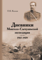 Дневники Монголо-Сычуаньской экспедиции. 1907–1909