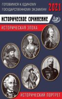 ЕГЭ-2021. Историческое сочинение. Историческая эпоха / исторический портрет