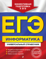 ЕГЭ. Информатика. Универсальный справочник