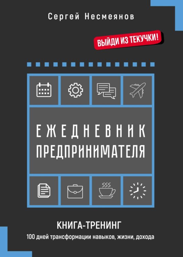 Ежедневник предпринимателя. Книга-тренинг. 100 дней трансформации навыков