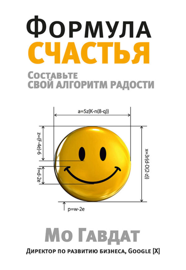 Формула счастья. Составьте свой алгоритм радости