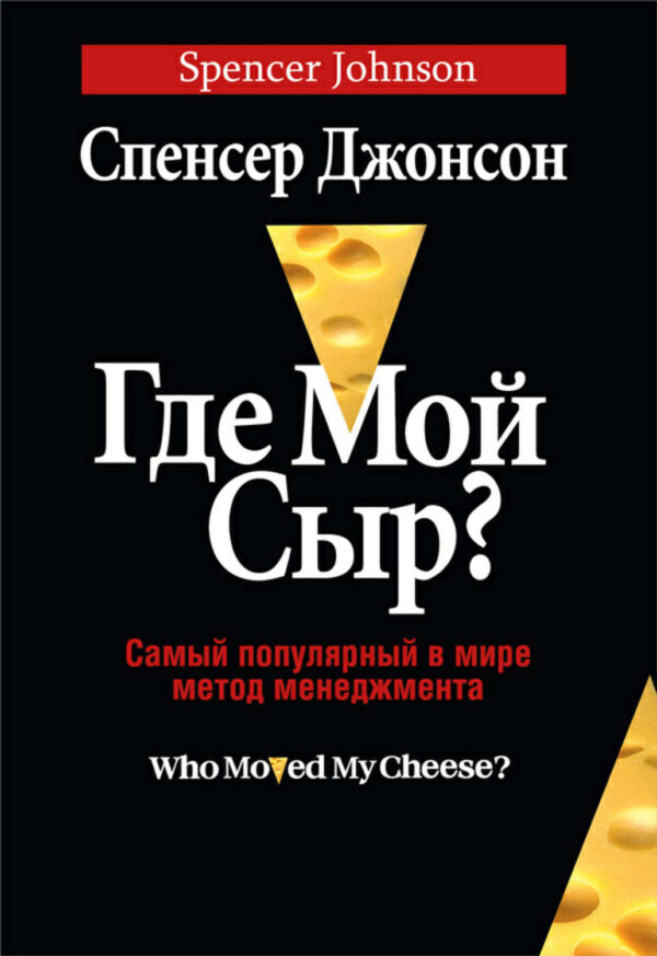 Где мой сыр?