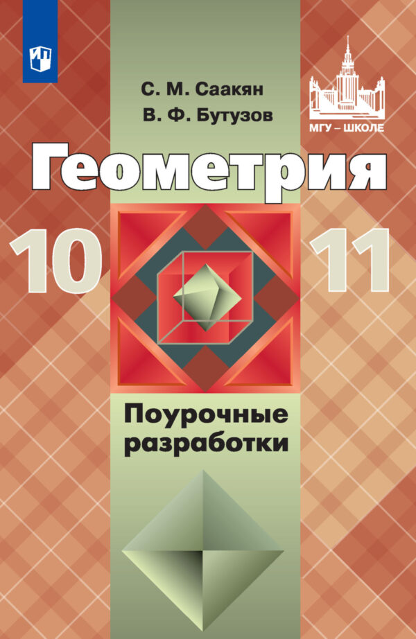 Геометрия. Поурочные разработки. 10-11 классы