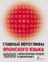 Главные иероглифы японского языка. 1000 самых важных кандзи в одной книге