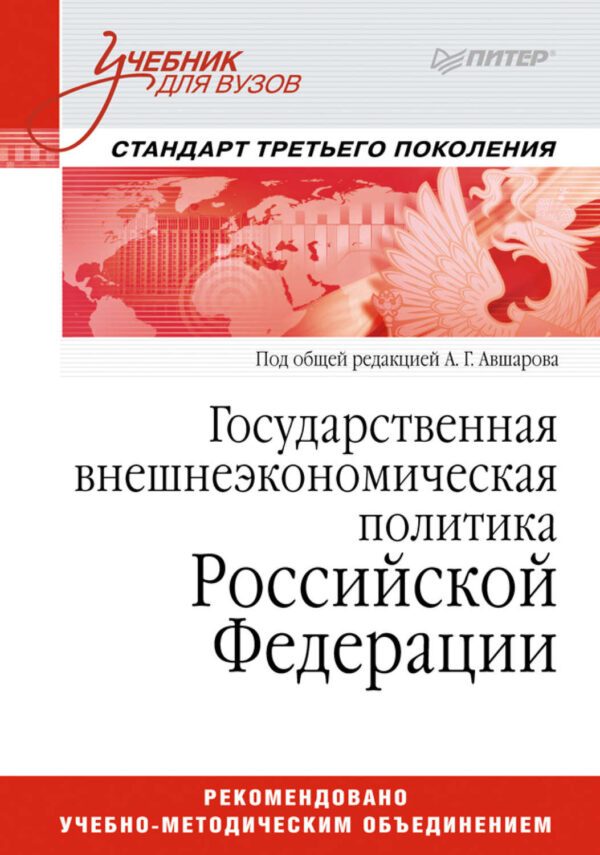 Государственная внешнеэкономическая политика Российской Федерации. Учебник для вузов