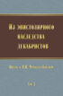 Из эпистолярного наследства декабристов. Письма к Н. Н. Муравьеву-Карскому. Том 2