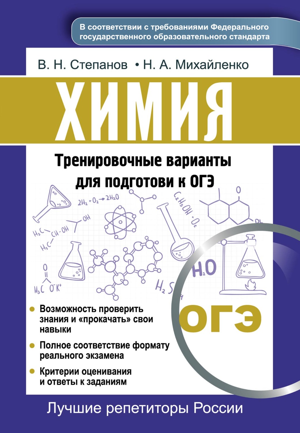 Виктор Степанов, Наталья Михайленок - Химия. Тренировочные варианты для  подготовки к ОГЭ скачать книгу бесплатно (epub, fb2, txt, torrent) |  7books.ru