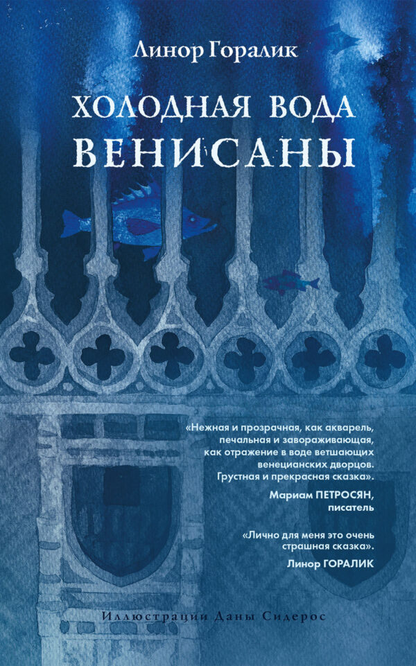 Холодная вода Венисаны