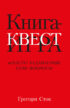 Книга-квест. Нечасто задаваемые себе вопросы