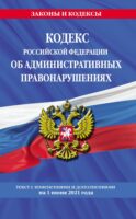 Кодекс Российской Федерации об административных правонарушениях. Текст с изменениями и дополнениями на 1 июня 2021 года