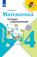 Математика. Устные упражнения. 4 класс