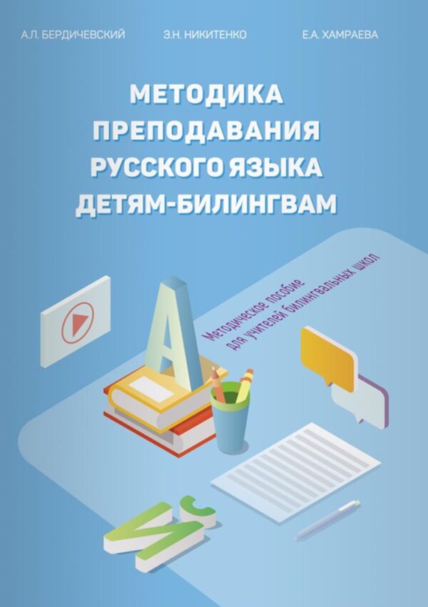 Методика преподавания русского языка детям-билингвам. Методическое пособие для учителей билингвальных школ