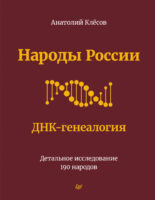 Народы России. ДНК-генеалогия. Детальное исследование 190 народов