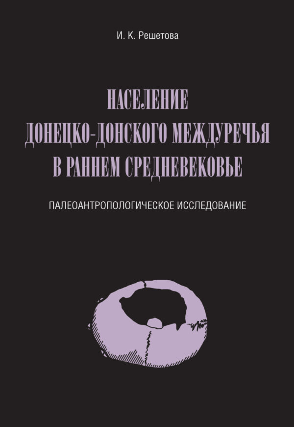 Население Донецко-Донского междуречья в раннем Средневековье. Палеоантропологическое исследование