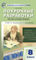 Поурочные разработки по русскому языку. 8 класс (к УМК Т. А. Ладыженской