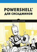 PowerShell для сисадминов