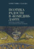 Поэтика радости в «Комедии» Данте. Оригинальный текст и канонический перевод