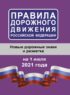 Правила дорожного движения Российской Федерации на 1 июля 2021 года. Новые дорожные знаки и разметка