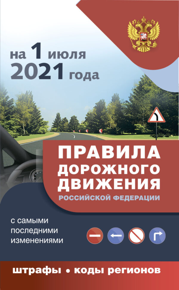 Правила дорожного движения на 1 июля 2021 года с самыми последними изменениями