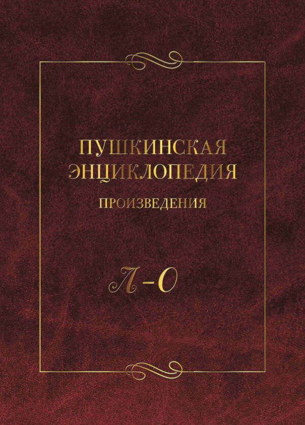 Пушкинская энциклопедия. Произведения. Выпуск 3. Л – О