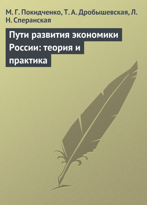 Пути развития экономики России: теория и практика. Учебное пособие