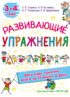 Развивающие упражнения. 3–4 года