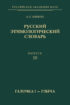 Русский этимологический словарь. Вып. 10 (гáлочка I – глы́ча)