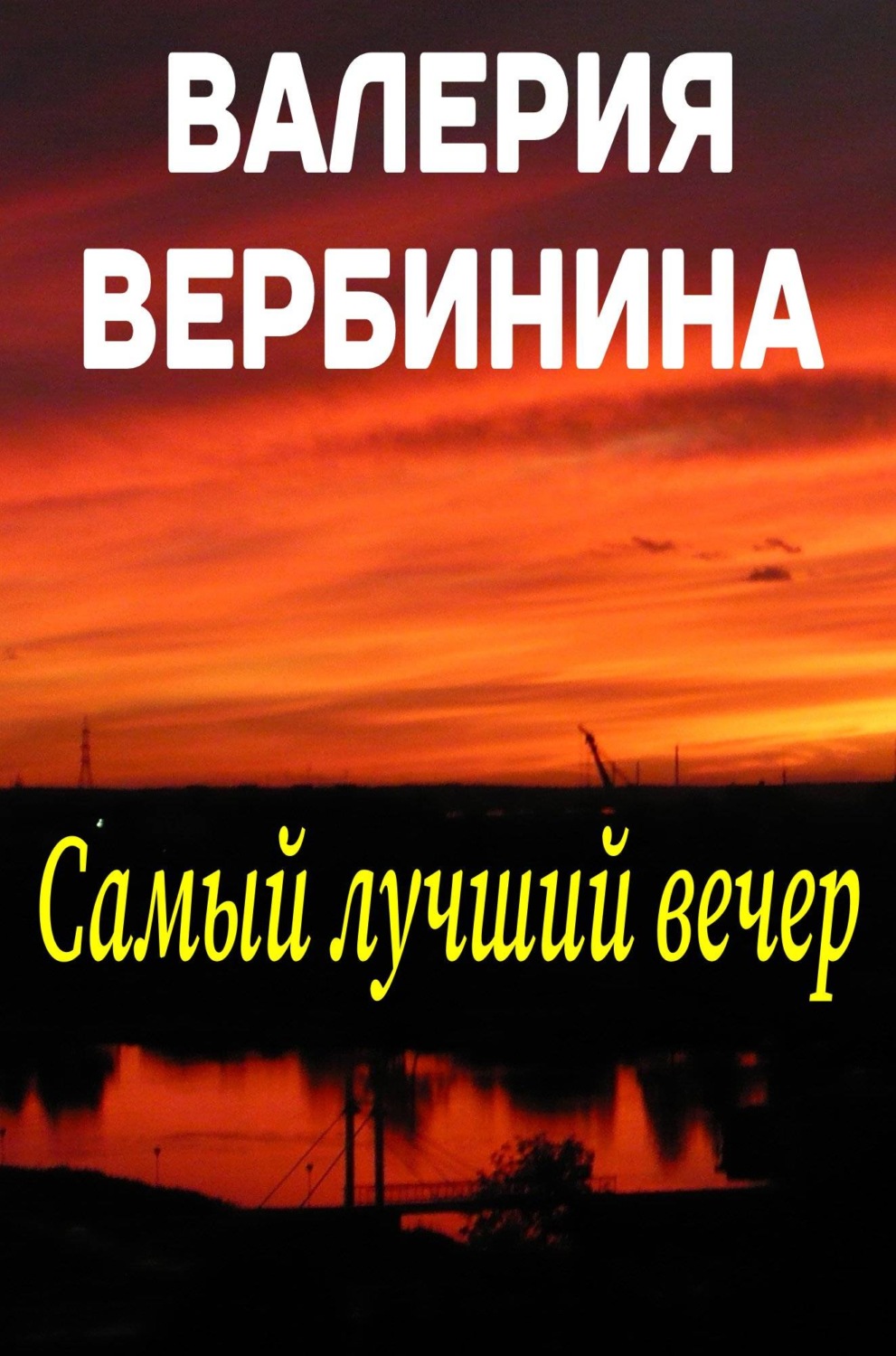 Сборник вечер. Самый лучший вечер Вербинина.