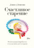 Счастливое старение. Рекомендации нейробиолога о том