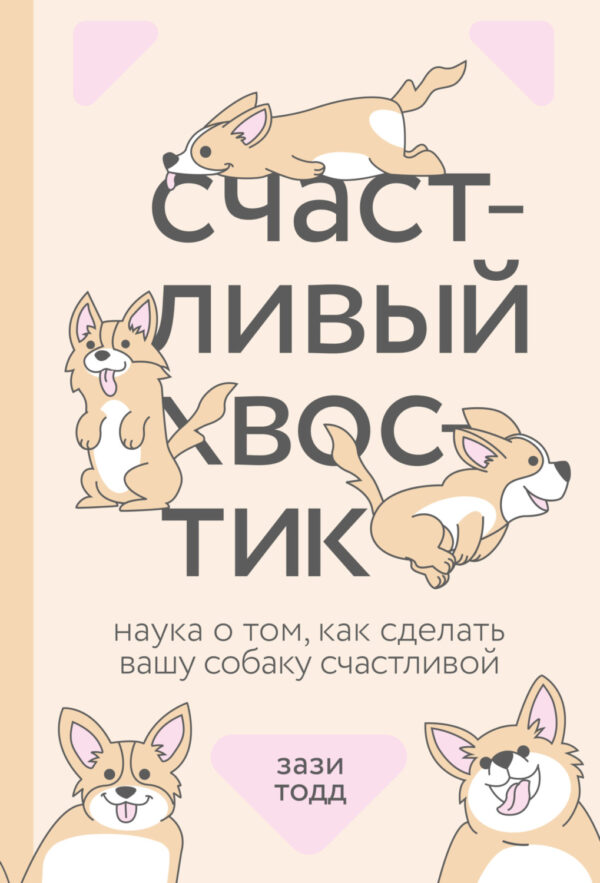 Счастливый хвостик. Наука о том