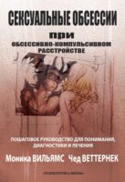 Сексуальные обсессии при обсессивно-компульсивном расстройстве. Пошаговое руководство для понимания