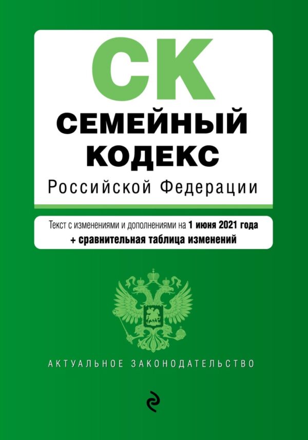 Семейный кодекс Российской Федерации. Текст с изменениями и дополнениями на 1 июня 2021 года + сравнительная таблица изменений