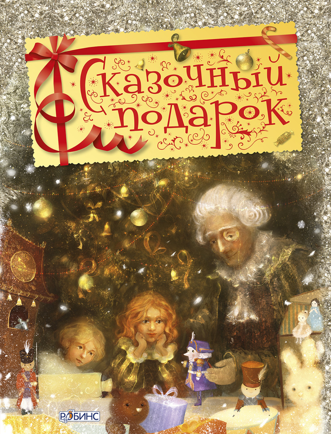 Волшебные сказки подарки. Сказочный подарок. Книга сказок подарок. Сказка чудесный подарок. Робинс сказочный подарок.