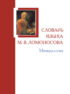 Словарь языка М. В. Ломоносова. Минералогия