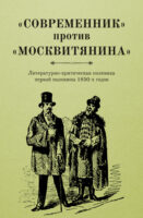 «Современник» против «Москвитянина». Литературно-критическая полемика первой половины 1850-х годов