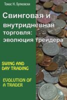 Свинговая и внутридневная торговля: эволюция трейдера