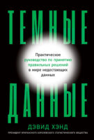 Темные данные. Практическое руководство по принятию правильных решений в мире недостающих данных