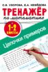 Тренажёр по математике. Цепочки примеров. 1–2 классы