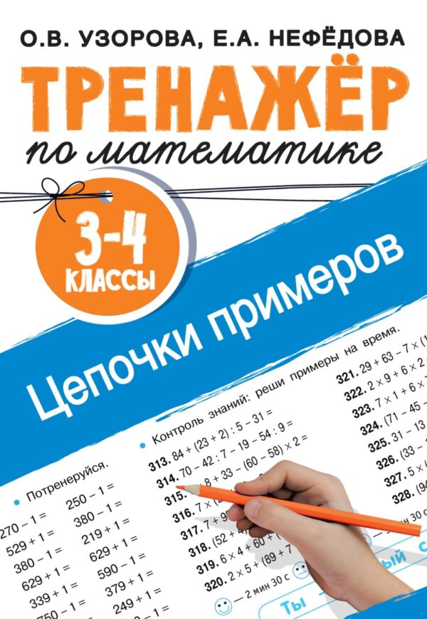 Тренажёр по математике. Цепочки примеров. 3–4 классы