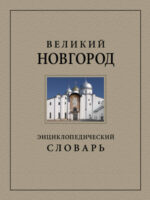 Великий Новгород. Энциклопедический словарь