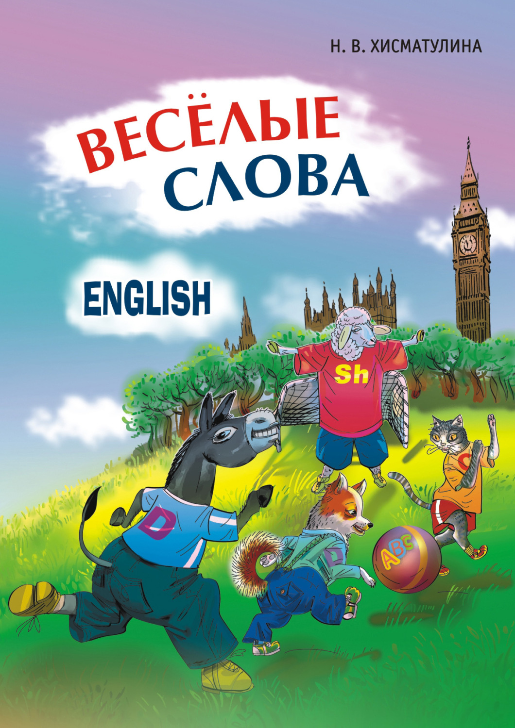 Какие веселые слова. Веселые слова. Веселые слова Хисматуллина английский. Веселые слова на английском. Весёлый слова книги.