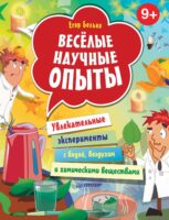 Весёлые научные опыты. Увлекательные эксперименты с водой