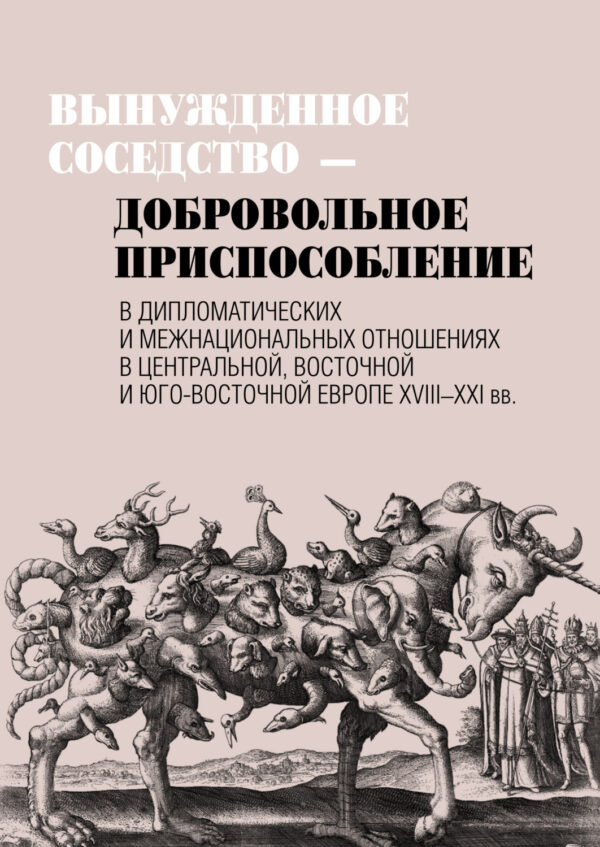 Вынужденное соседство – добровольное приспособление в дипломатических и межнациональных отношениях в Центральной