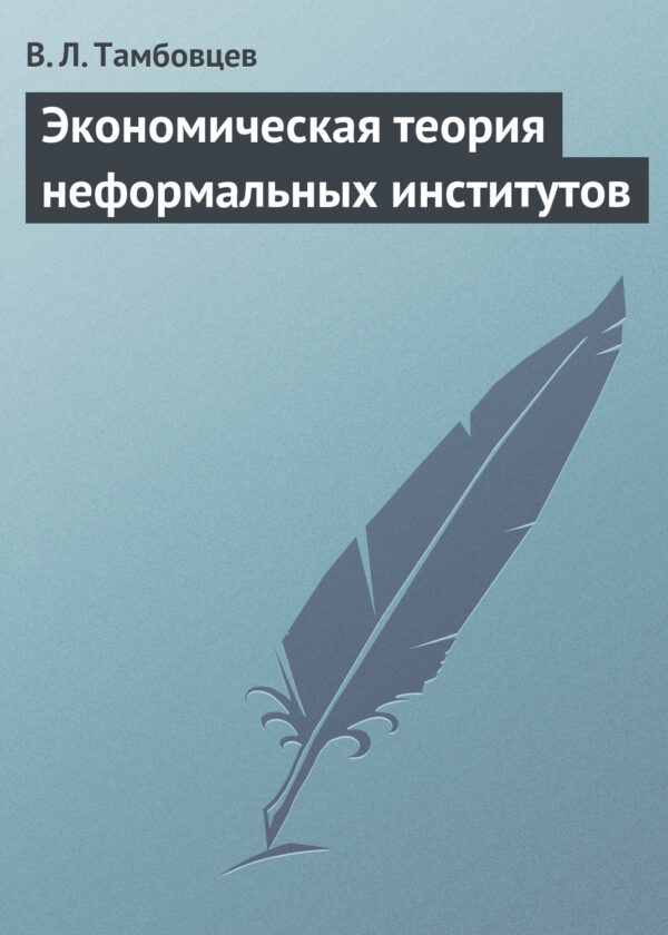 Экономическая теория неформальных институтов