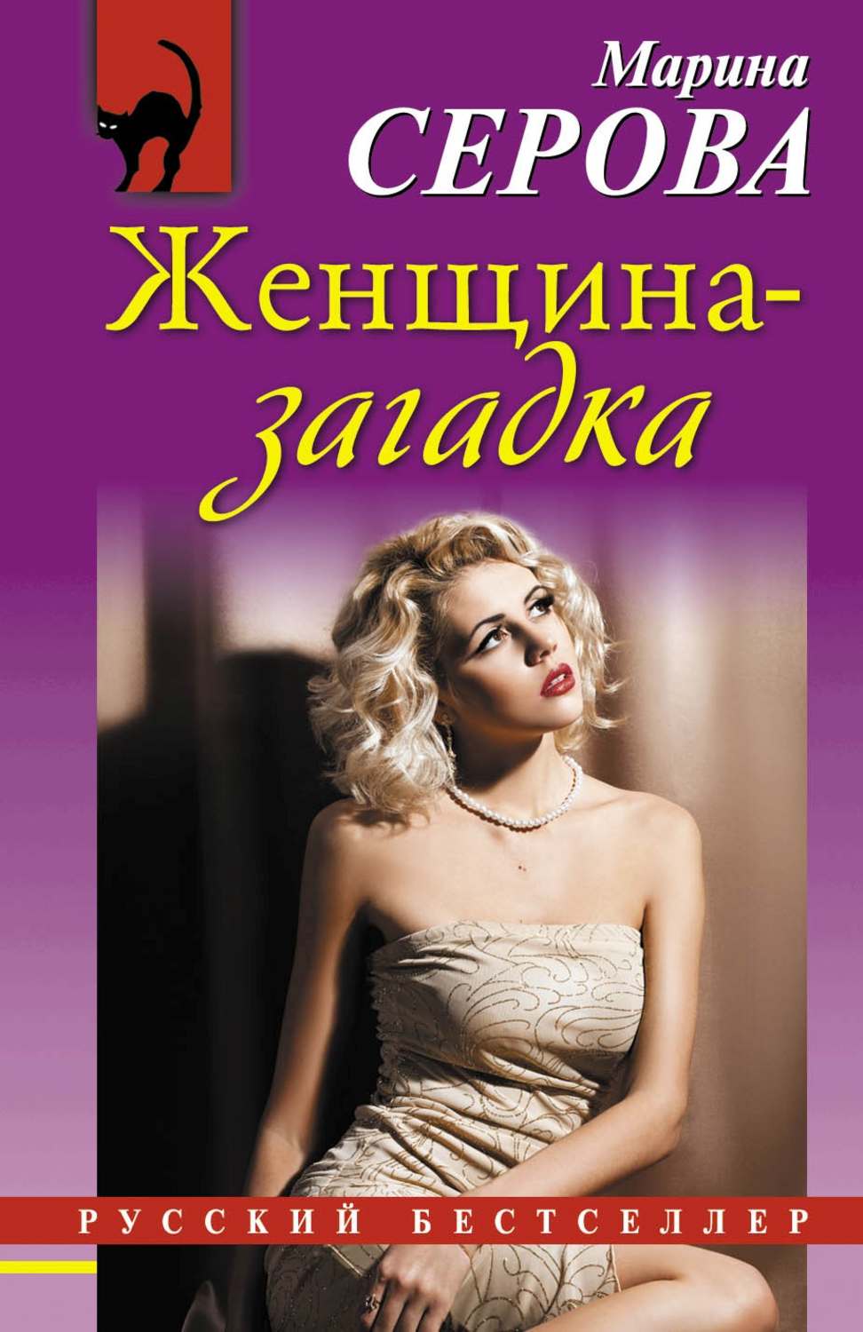 Женские книги. Марина Серова алмазная лихорадка. Женщина с книгой. Загадка женщина книги.